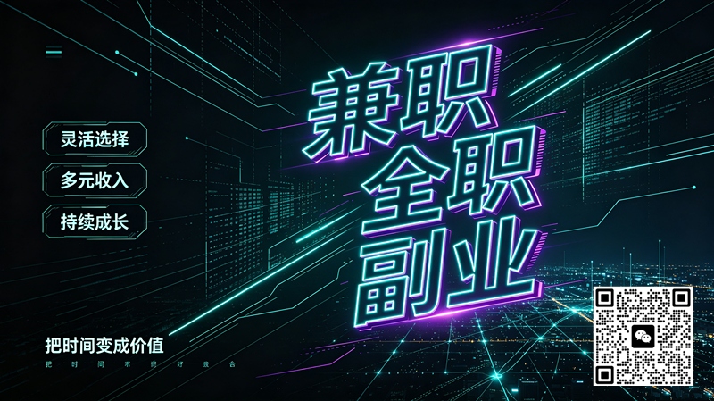 科技感兼职全职副业图_副本.png 科技感兼职全职副业图_副本.png